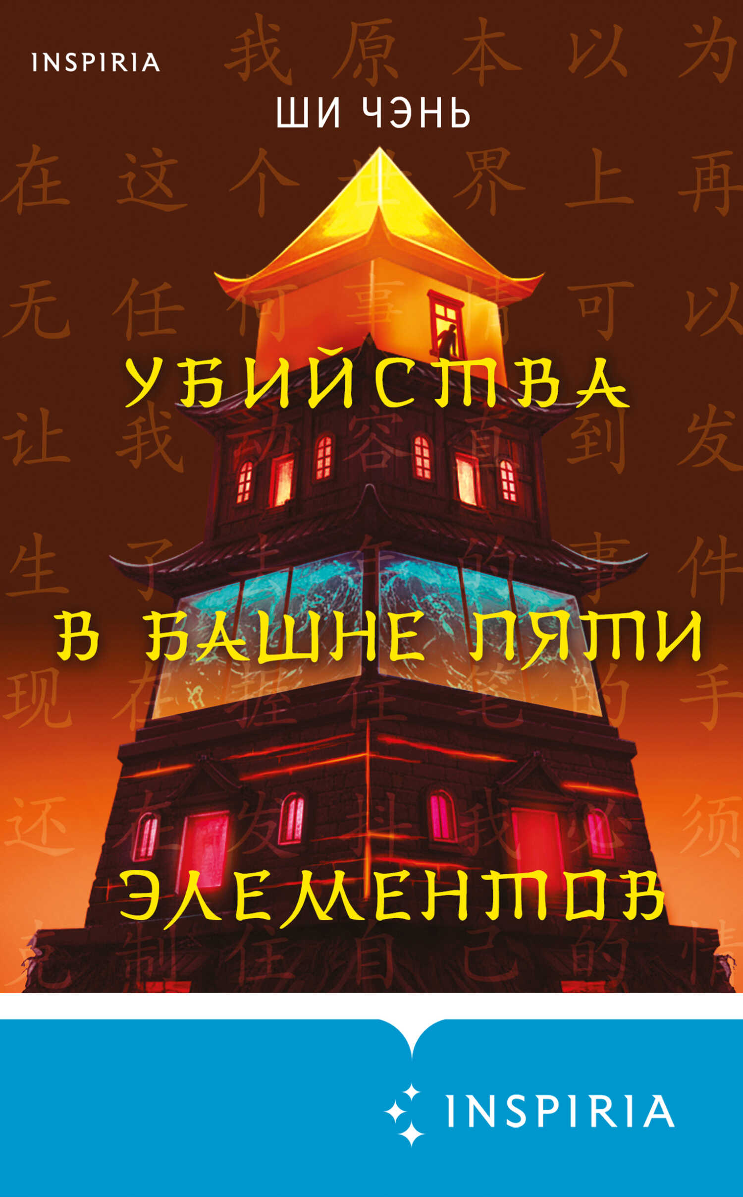 Убийства в Башне пяти элементов - Ши Чэнь