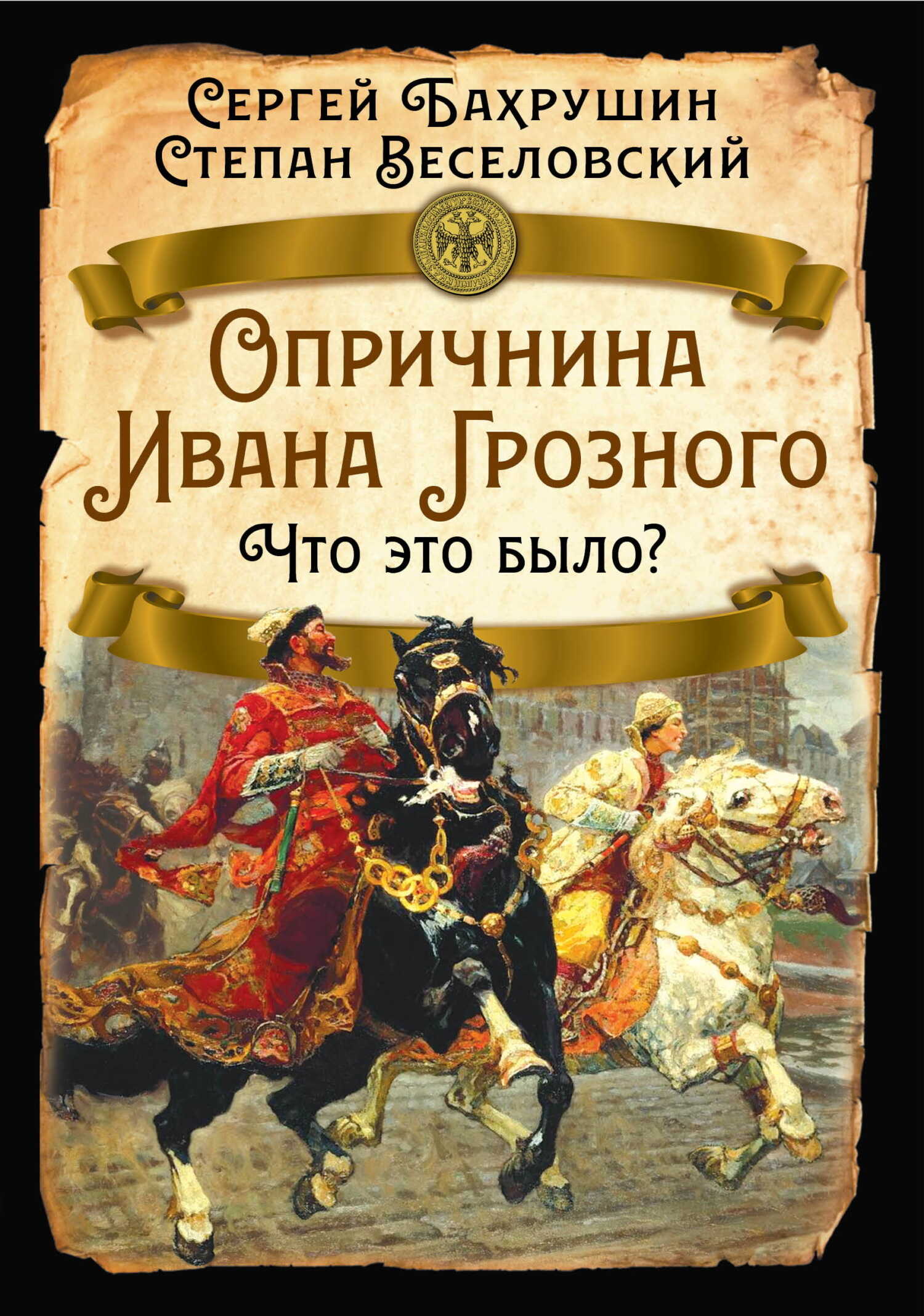 Опричнина Ивана Грозного. Что это было? - Сергей Владимирович Бахрушин