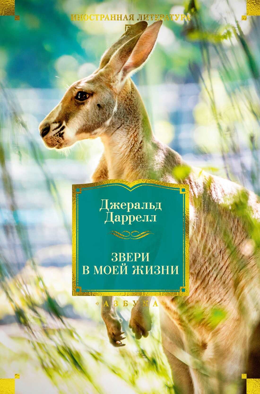 Звери в моей жизни. Путь кенгуренка. Поймайте мне колобуса. Поместье-зверинец - Джеральд Даррелл