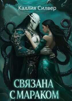 Связана с Мараком (ЛП) - Силвер Каллия