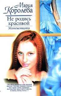 Не родись красивой. Манекенщица - Королева Мария Михайловна