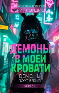 Демоны в моей Кровати (ЛП) - Бритт Эндрюс