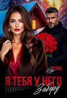 Я тебя у него заберу - Хелен Кир