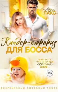Киндер-сюрприз для босса - Айрин Лакс