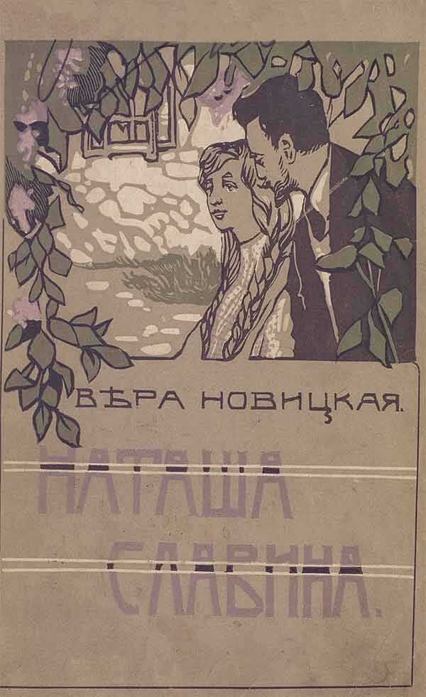 Наташа Славина. Повесть для юношества - Вера Сергеевна Новицкая