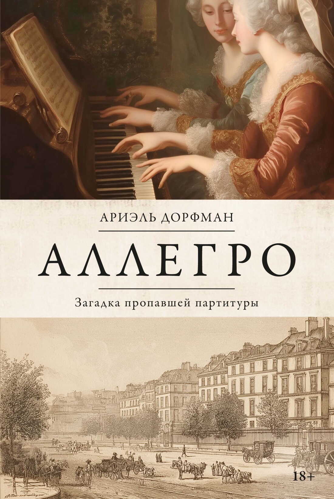 Аллегро. Загадка пропавшей партитуры - Ариэль Дорфман