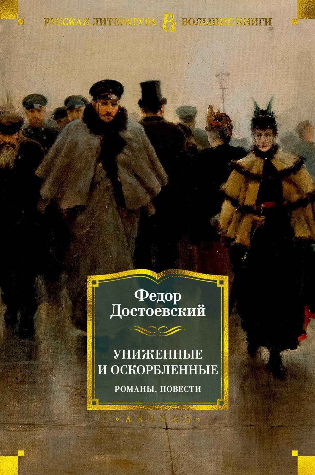 Униженные и оскорбленные. Романы, повести - Федор Михайлович Достоевский