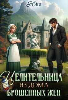 Целительница из дома брошенных жен - Юки