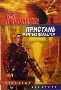 Сергей Лукьяненко - Пристань желтых кораблей. [сб.]