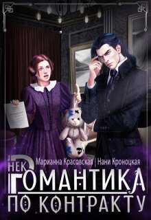 Некромантика по любви - Нани Кроноцкая