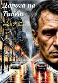 Дорога на Тибет (СИ) - Alex O`Timm
