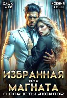Ловец титанов - Родион Кораблев