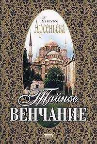 Елена Арсеньева - Тайное венчание