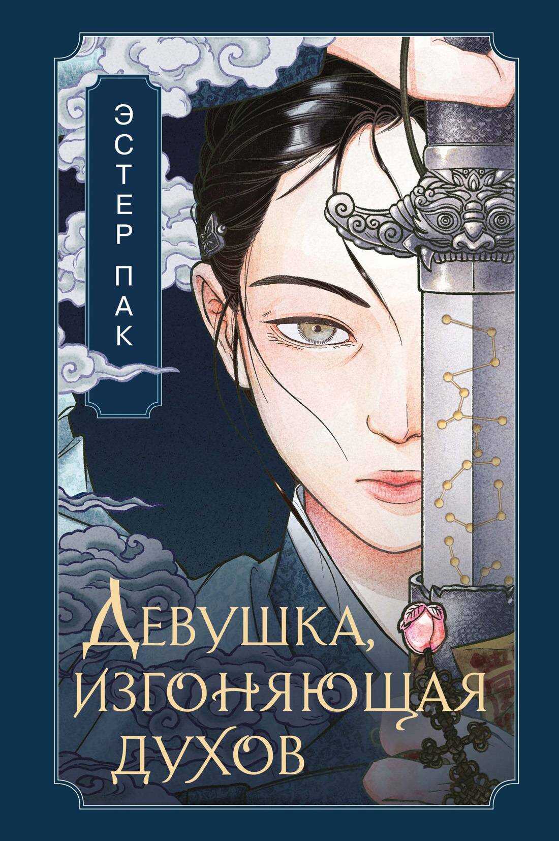 Девушка, изгоняющая духов - Эстер Пак