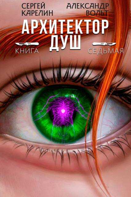 Архитектор Душ VII - Александр Вольт