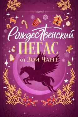 Рождественский Пегас - Зоя Чант