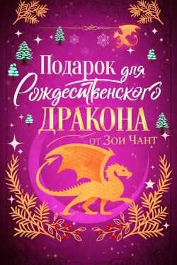 Подарок для Рождественского Дракона - Зоя Чант