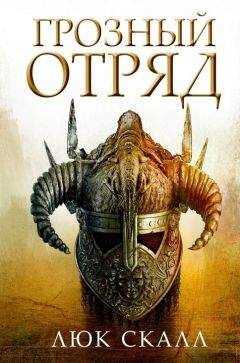 Люк Скалл - Грозный отряд
