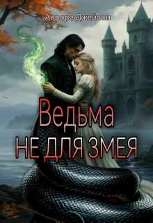 Ведьма не для змея - Аврора Джейсон