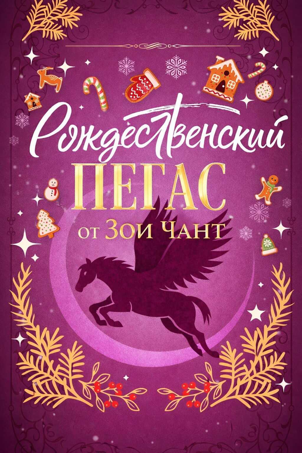 Рождественский Пегас - Зои Чант