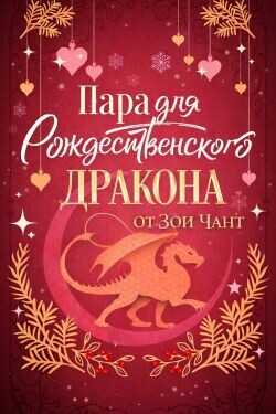 Пара для Рождественоского Дракона (ЛП) - Зои Чант