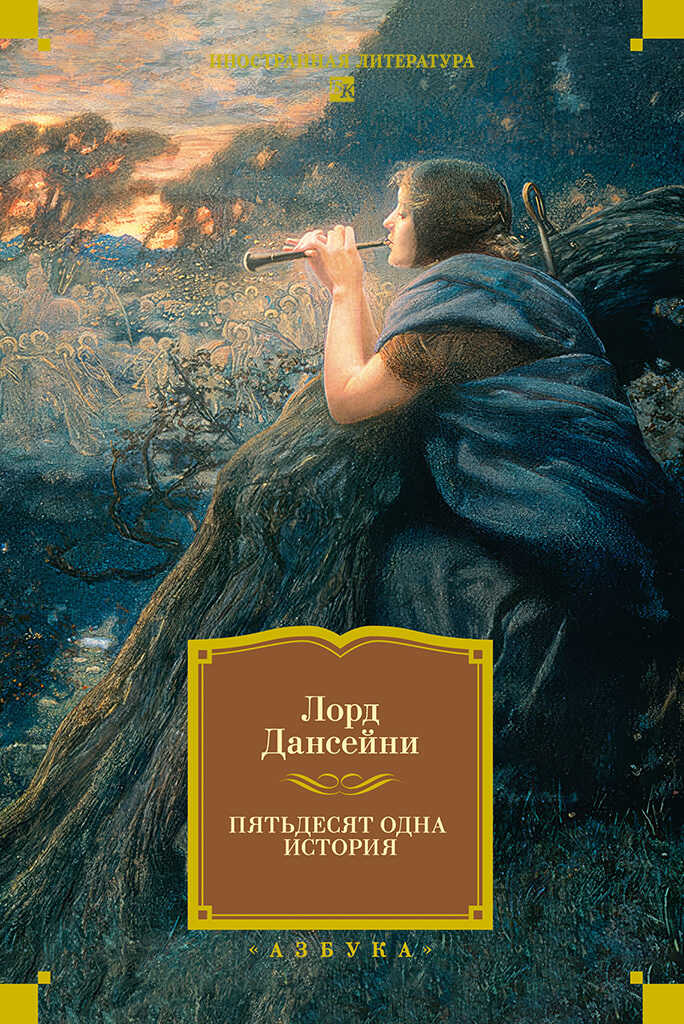 Пятьдесят одна история - Лорд Дансени