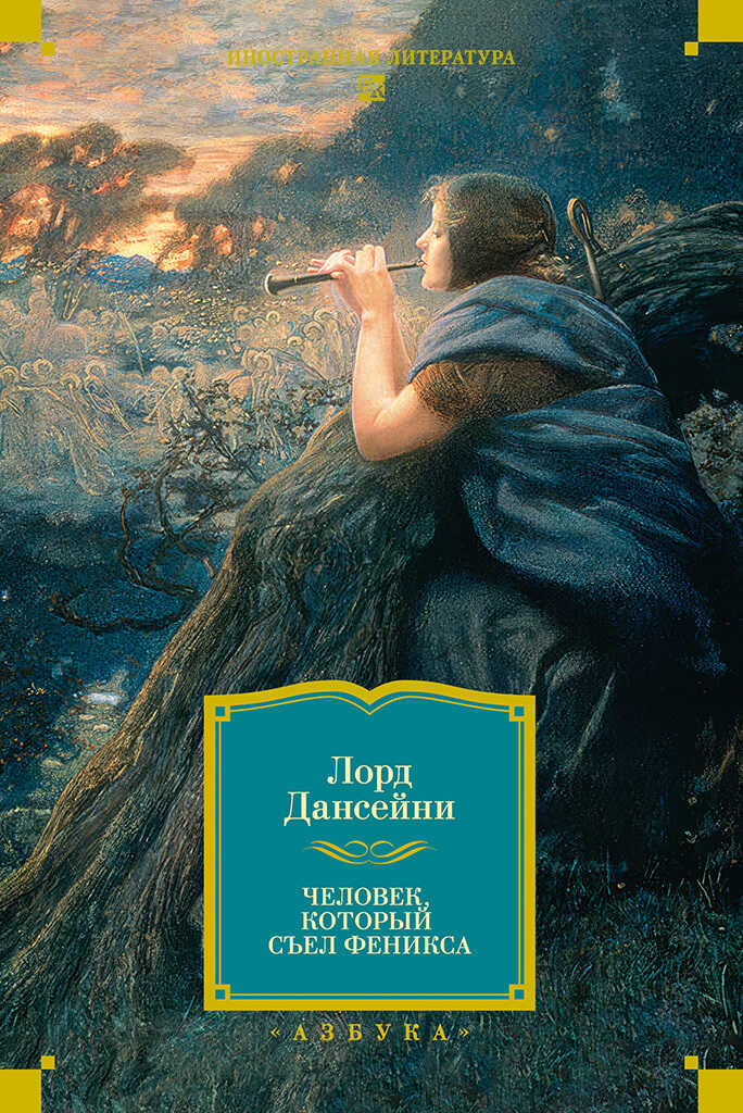 Человек, который съел Феникса - Лорд Дансени