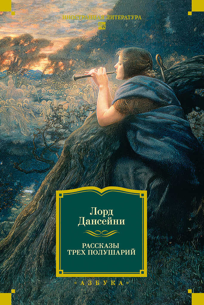 Рассказы трех полушарий - Лорд Дансени