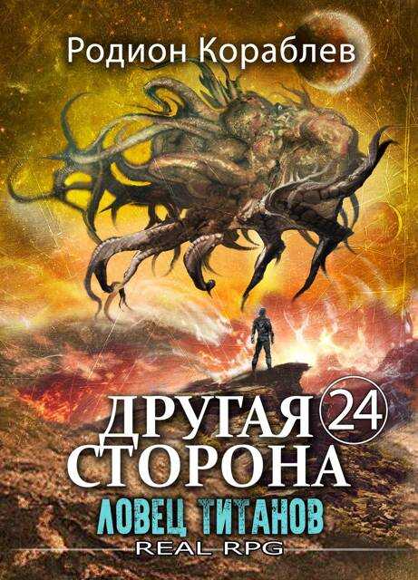 Ловец титанов - Родион Кораблев