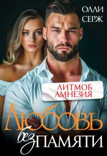 Любовь без памяти - Олли Серж