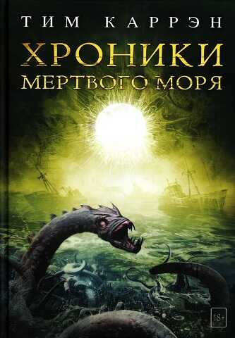 Хроники Мертвого моря - Тим Каррэн