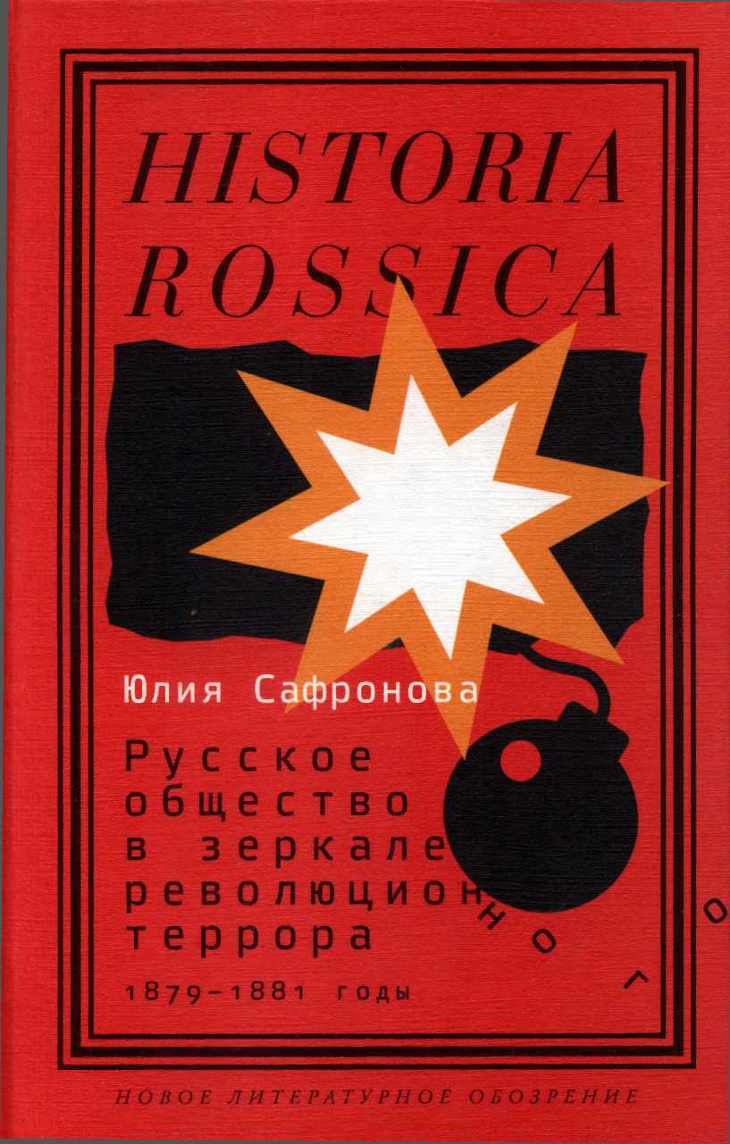 Русское общество в зеркале революционного террора. 1879–1881 годы - Юлия Сафронова