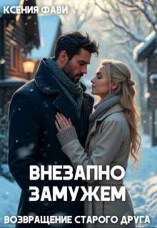 Внезапно замужем. Возвращение старого друга - Ксения Фави