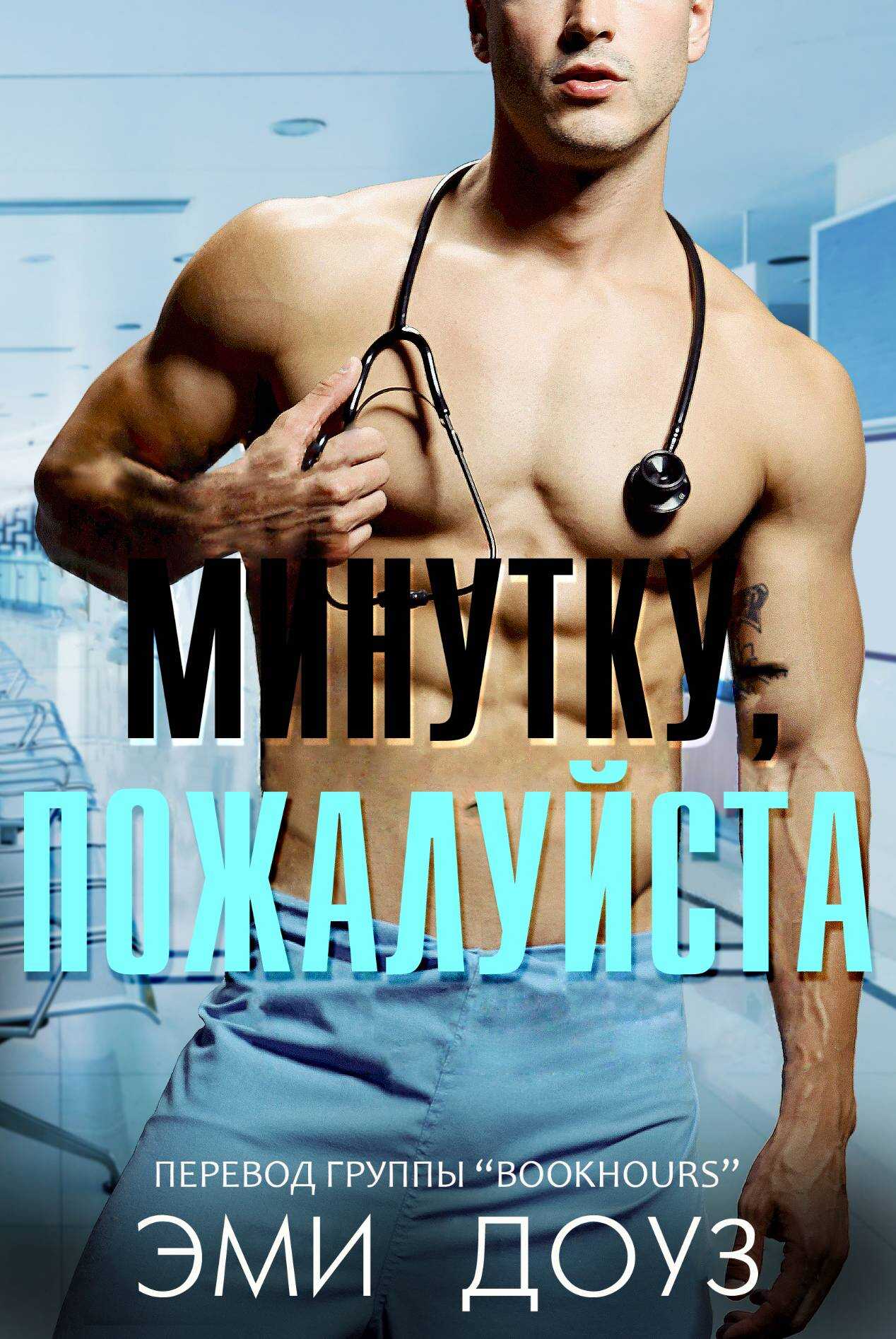 Минутку, пожалуйста - Эми Доуз