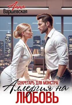 Секретарь для монстра. Аллергия на любовь (СИ) - Варшевская Анна