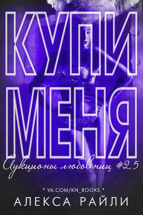 Купи меня. Книга 2.5 - Алекса Райли