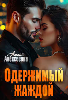 Одержимый жаждой - Амира Алексеевна