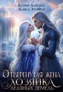 Отвергнутая жена. Хозяйка ледяных земель (СИ) - Катрин Алисина