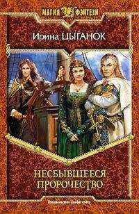 Ирина Цыганок - Несбывшееся пророчество