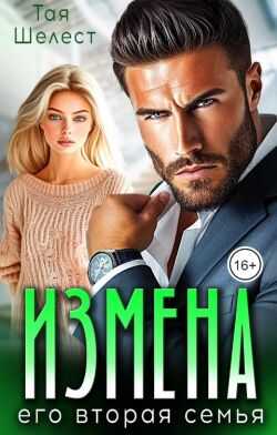 Измена. Его вторая семья - Тая Шелест