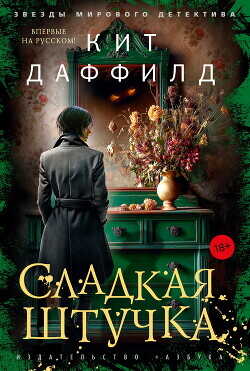 Сладкая штучка - Даффилд Кит