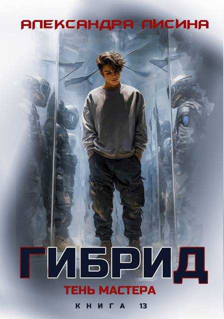 Тень мастера - Александра Лисина