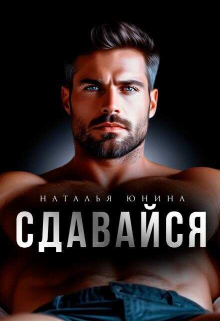 Сдавайся - Наталья Юнина