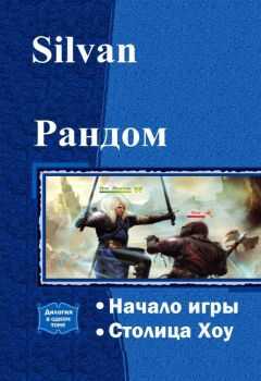 . Silvan - Рандом. Дилогия (СИ)