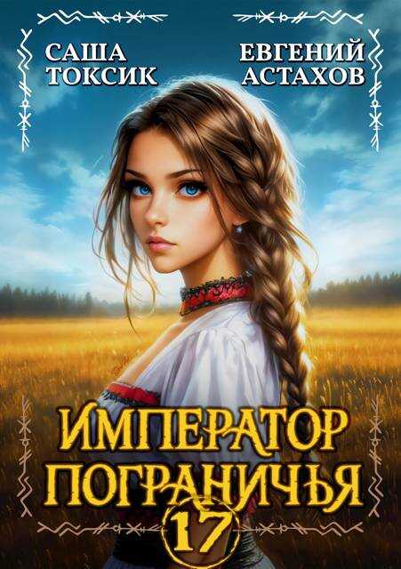 Император Пограничья 17 - Евгений И. Астахов
