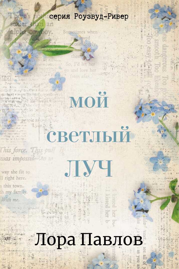 Мой светлый луч - Лора Павлов