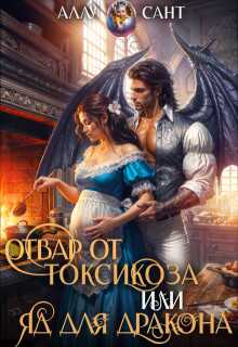 Отвар от токсикоза или яд для дракона - Аллу Сант