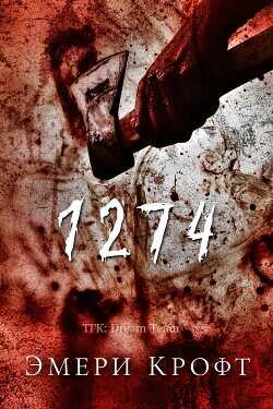 1274 (ЛП) - Крофт Эмери