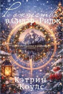 Рождество в Сидар-Ридж (ЛП) - Коулс Кэтрин