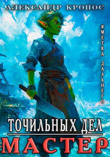 Метка Дальнего: Точильных Дел Мастер - Александр Кронос